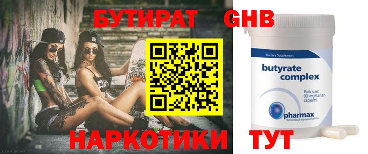 Новоуральск  БУТИРАТ  Вход с VPN  БУТИРАТ 1.4BDO 